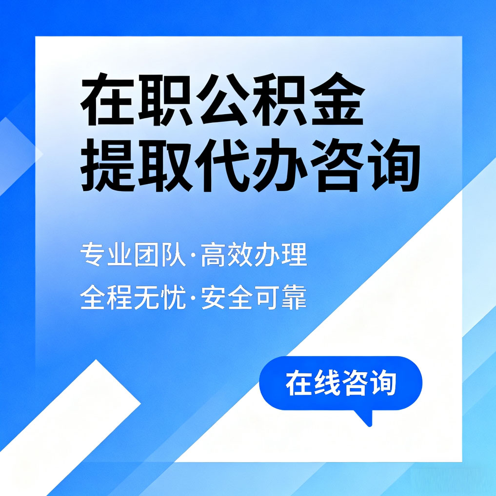 昭通在职公积金提取代办咨询