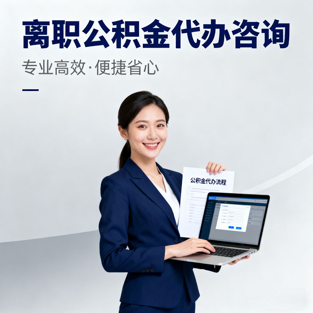 昭通离职公积金代办咨询