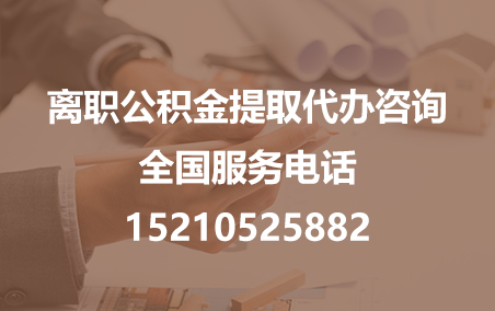 昭通公积金代办需要什么材料？