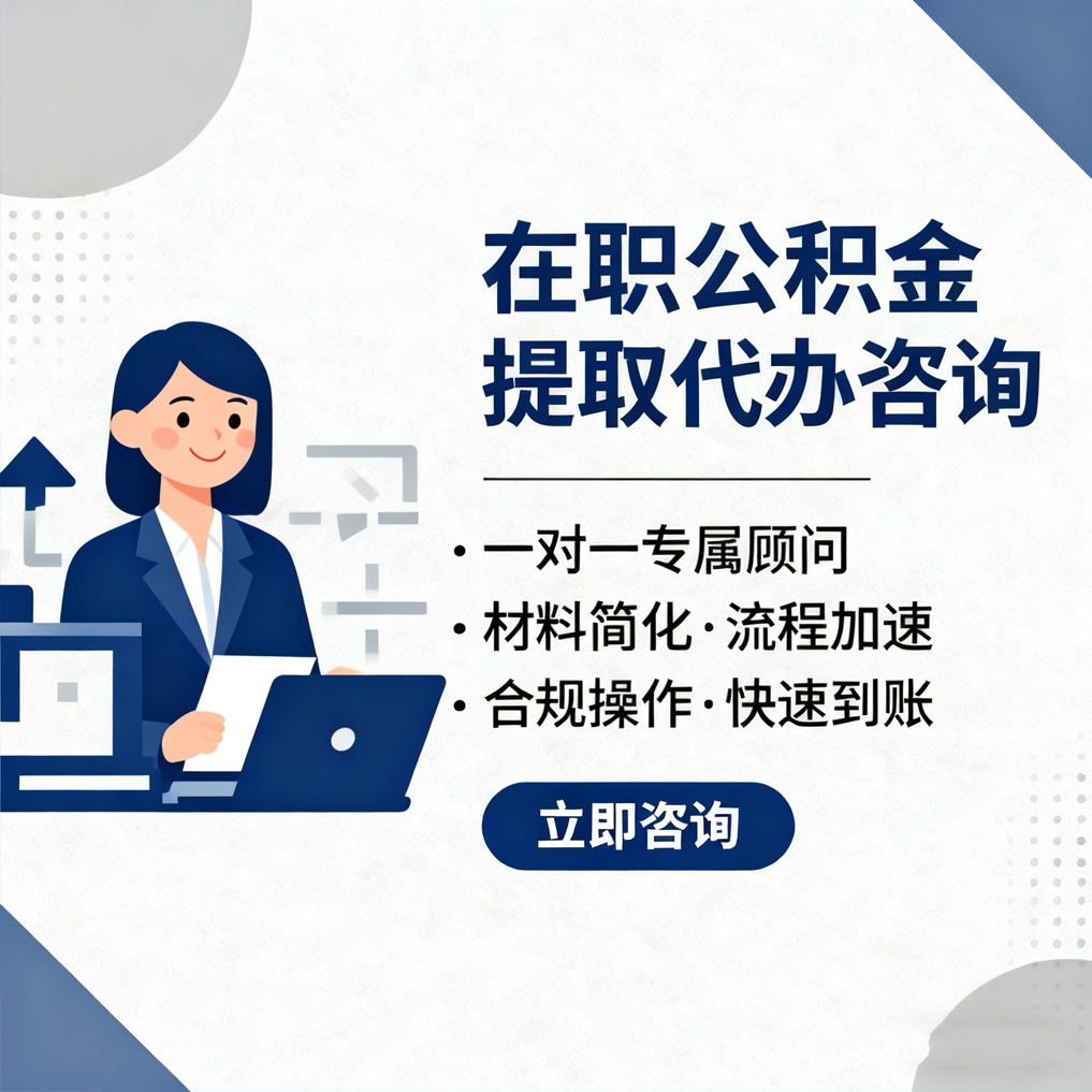 昭通在职公积金代办流程