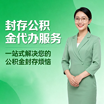 昭通封存公积金代办