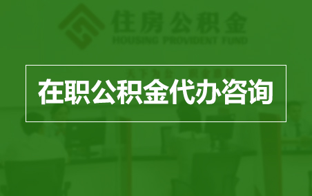 昭通在职人员住房公积金提取指南