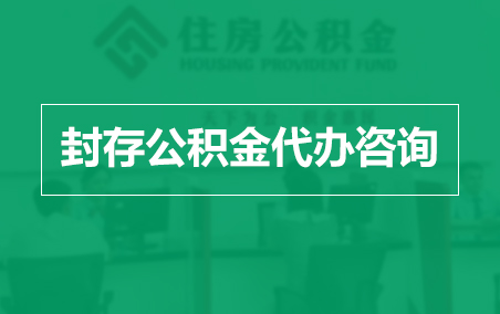 昭通封存公积金代办提取到账时间?