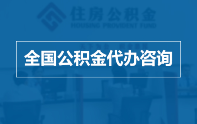 昭通继承人提取公积金需要哪些手续?