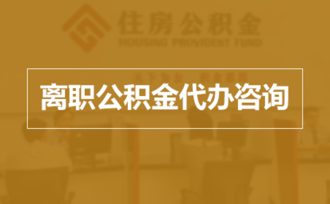 昭通完全丧失劳动能力离职后公积金提取指南