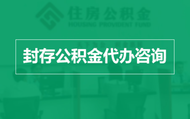 昭通公积金封存提取材料全解析助力资金合理运用