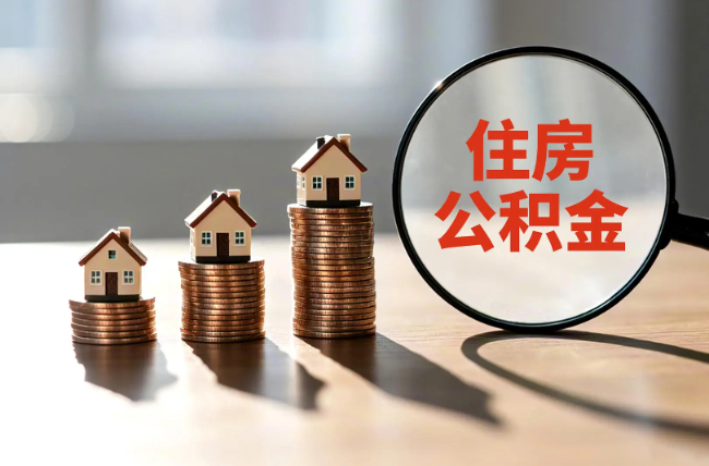 昭通退休人员住房公积金提取指南
