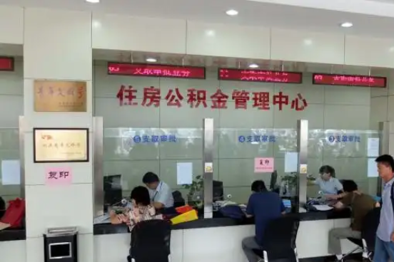 昭通公积金封存提取材料全解析助力资金合理运用