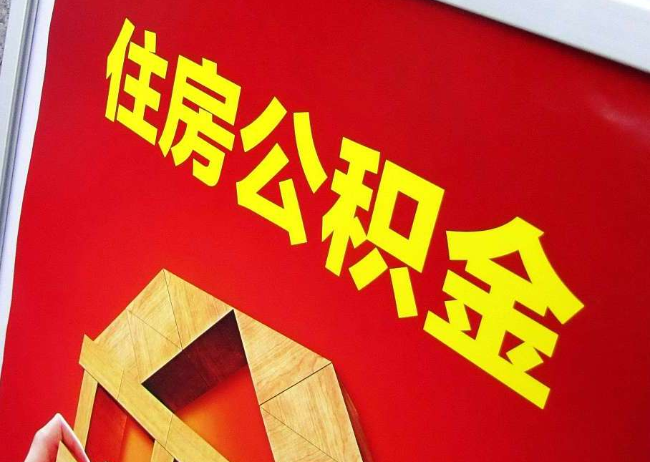 昭通完全丧失劳动能力离职后公积金提取指南