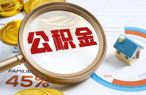 昭通在职住房公积金提取代办条件