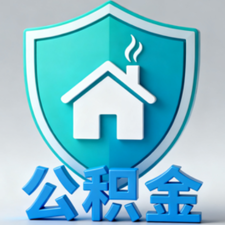 昭通《关于进一步扩大提取住房公积金直付房租业务试点范围的通知》政策解读