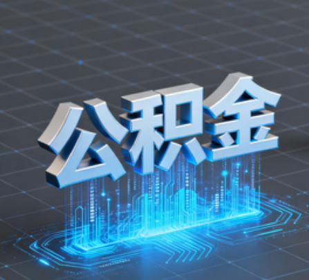 昭通重磅!住房公积金提取政策大调整!