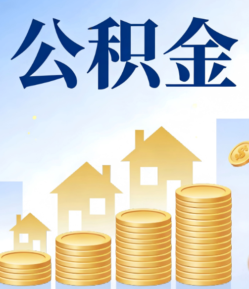 昭通公积金代办的5个隐藏好处,很多人不知道