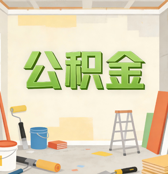 昭通公积金提取实务指南