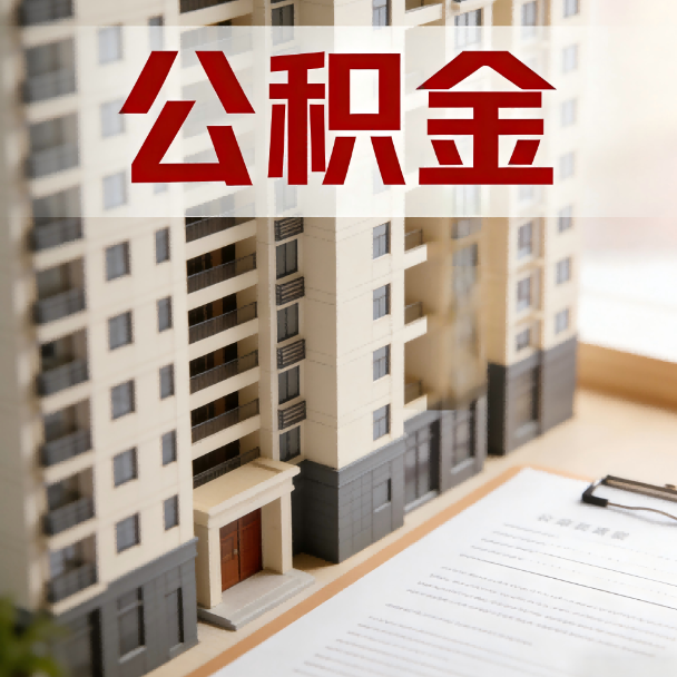 昭通公积金代办服务适用业务类型