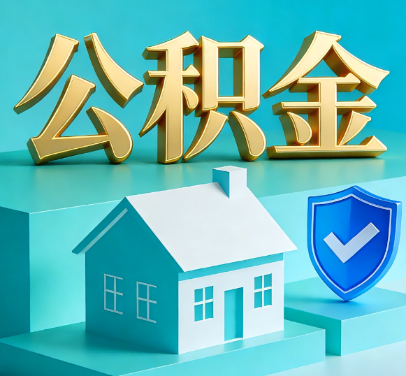 昭通公积金代办全攻略