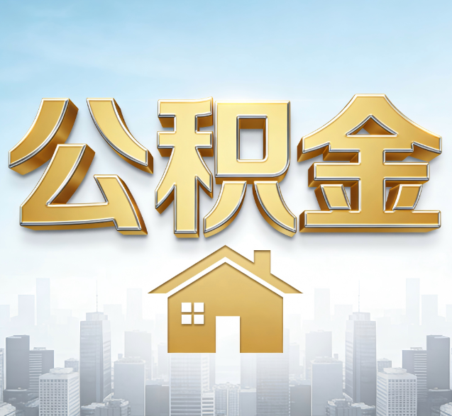 昭通公积金代办服务对百姓的重要性