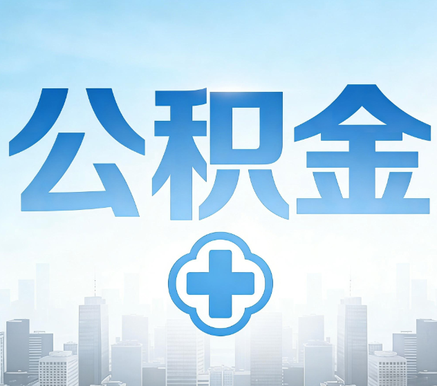 昭通公积金代办,更适合哪些人?