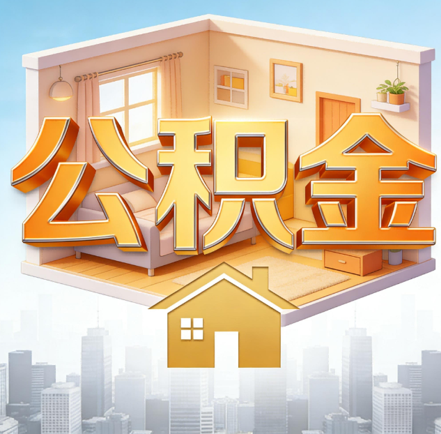 昭通公积金代办:为您创造价值的专业桥梁