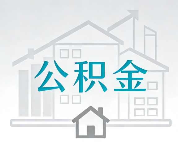 昭通找别人代办公积金,到底图啥?