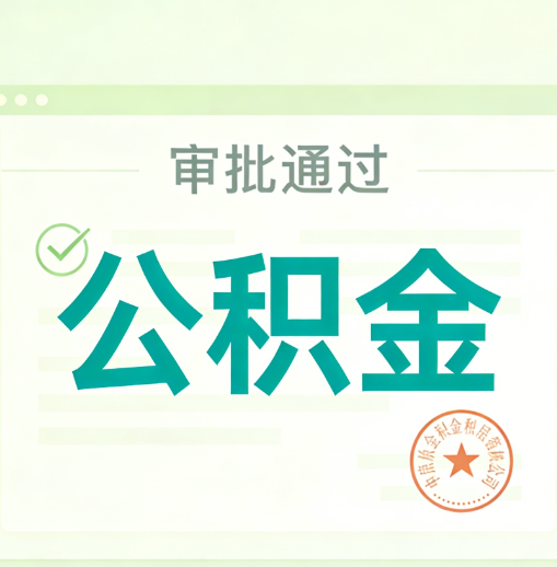 昭通公积金代办的意义