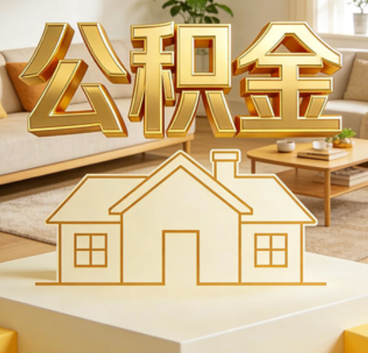 昭通公积金代办的新价值:帮你“算”出来的财富,远比跑腿费值钱