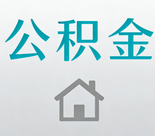 昭通公积金代办流程全攻略：委托他人办理的规范与要求