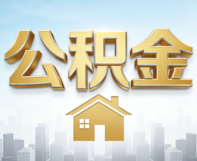 昭通公积金代办应用场景:什么时候需要找专业服务?