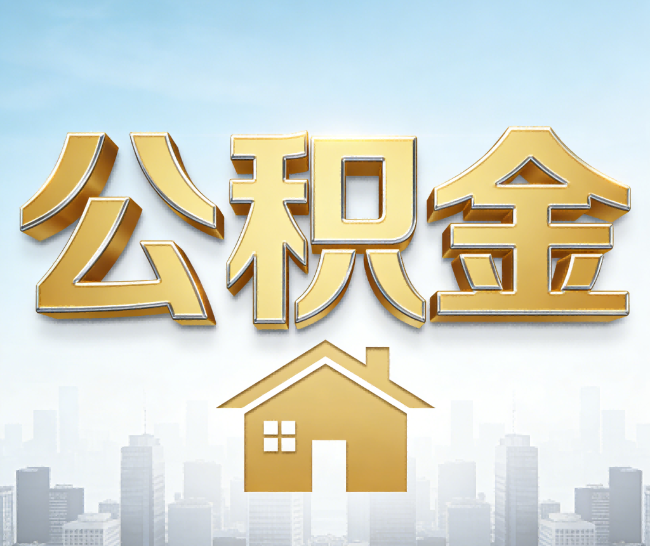 昭通公积金代办的作用
