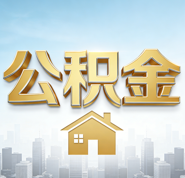 昭通公积金代办行业加速洗牌:合规化与数字化成生存关键