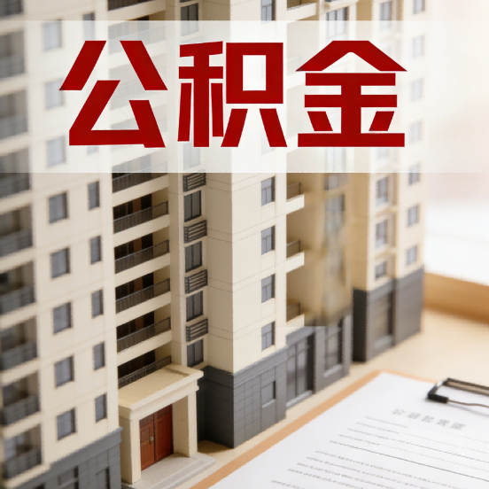 昭通公积金代办行业新生态:从“跑腿中介”到“生活管家”的进化之路
