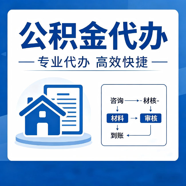 昭通公积金代办的3个“真香”好处:省钱、省心、省力,用对了一次赚回好几倍