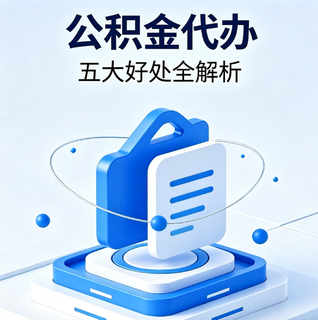 昭通公积金代办到底值不值?这5大好处让你少走弯路