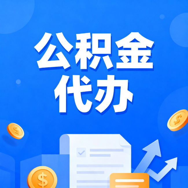 昭通最新公积金政策一个接一个!这些新规别错过