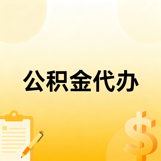昭通公积金代办:这六种情况,找人办比自已办更划算