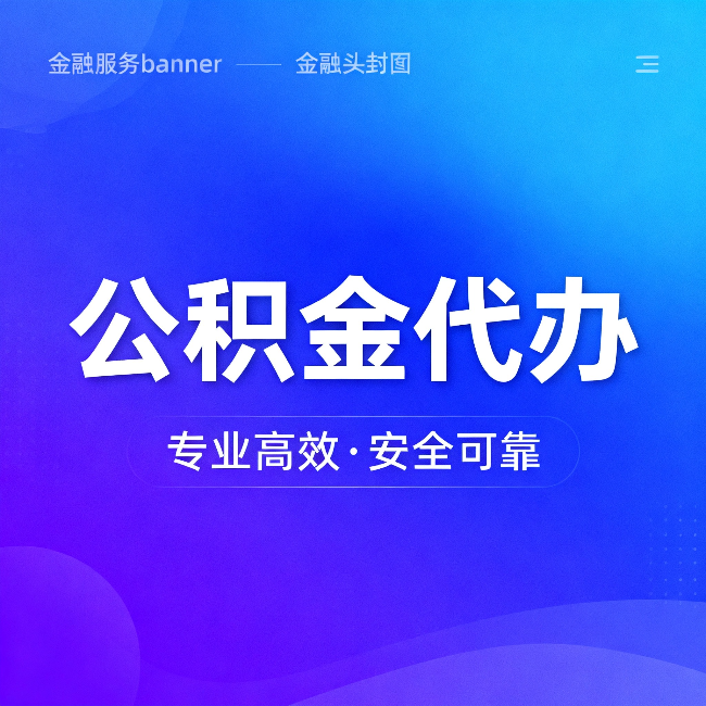 昭通公积金代办:五个常见的认识误区,一次说清楚