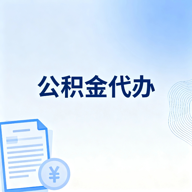 昭通公积金代办:从准备到到账,一个真实案例告诉你差在哪