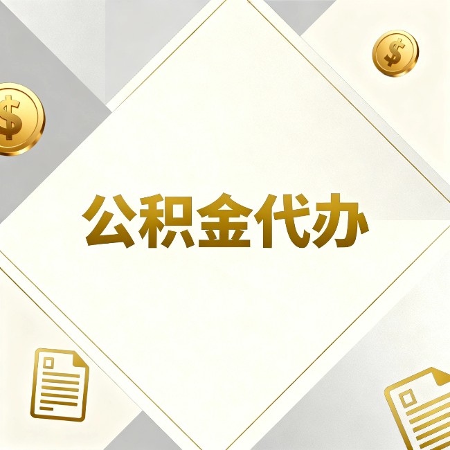 昭通公积金代办:五个你最关心的问题,一次答完