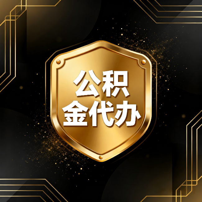 昭通公积金代办:你不敢问的六个问题,今天一次说清楚