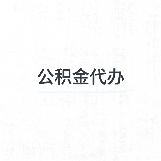昭通公积金代办:能帮你省下的不只是时间
