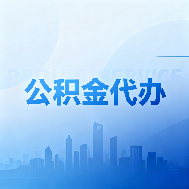昭通公积金代办:省钱、省时、省心,三个维度算清真实账本