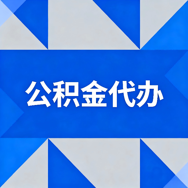 昭通公积金代办:哪些人不适合找代办