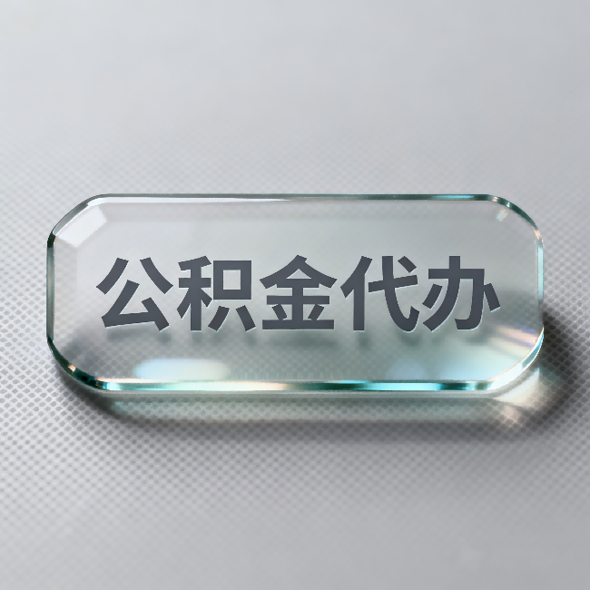 昭通公积金代办:不被退回的秘诀,其实就三点