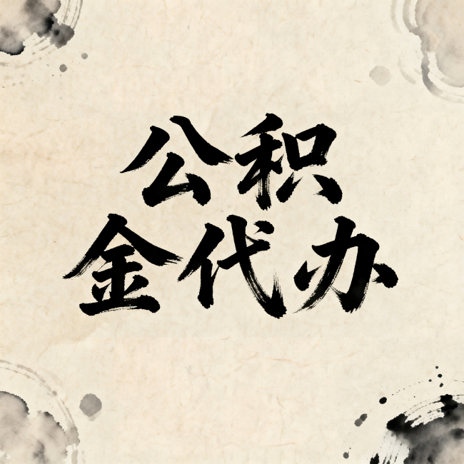 昭通公积金代办:关于收费,你想知道的都在这里