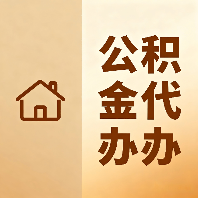 昭通公积金代办:跨省换工作的人,这笔钱别丢了