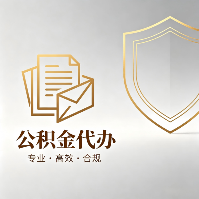 昭通公积金代办:材料准备的门道,你自己很难摸清
