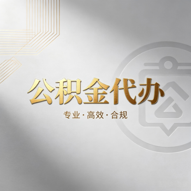 昭通公积金代办:着急用钱时,找人办比你硬撑快多少