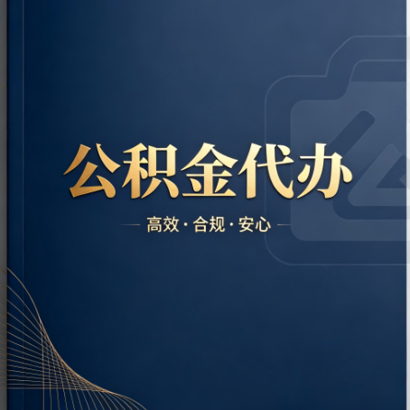 昭通公积金代办:材料不全或丢失,自己很难办