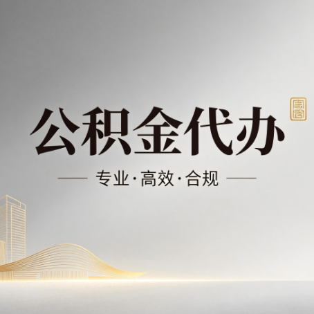 昭通公积金代办:从开始到到账,一个完整流程图