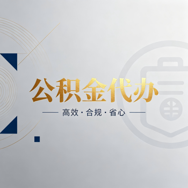 昭通公积金代办:自己办和找人办,到底差在哪